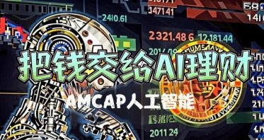 AMCAP集团：轻松打理，AI辅助读懂复杂逻辑